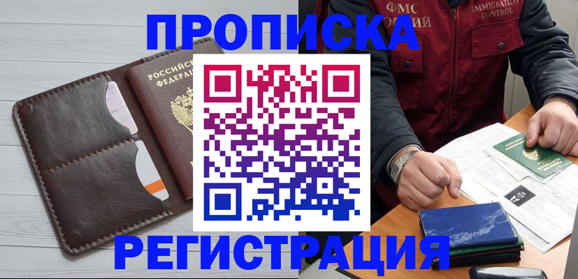 прописка 2025 в Павловском Посаде