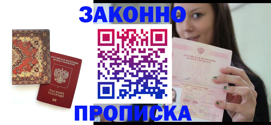 прописка ребенка в Павловском Посаде
